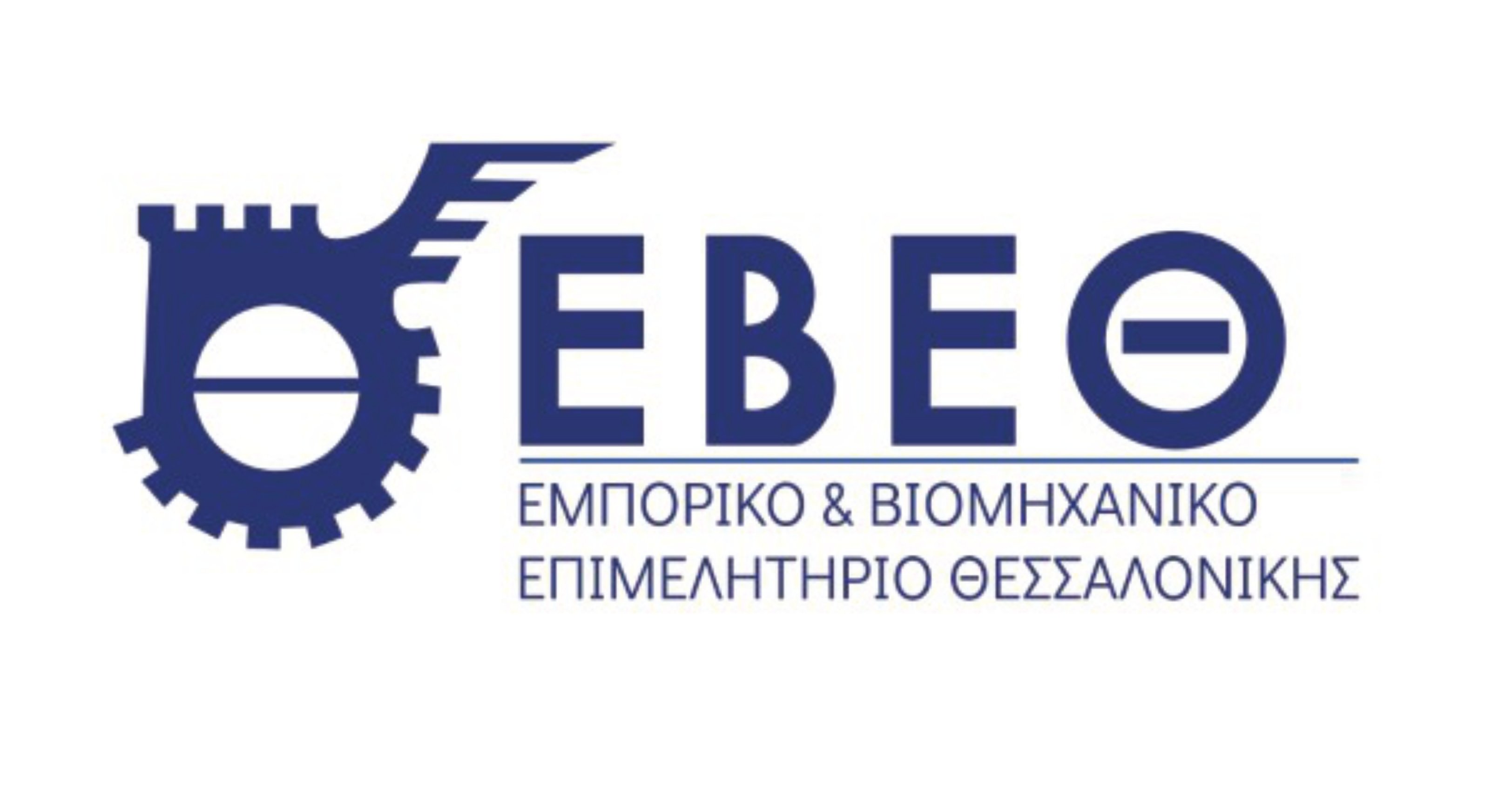 ΕΜΠΟΡΙΚΟ & ΒΙΟΜΗΧΑΝΙΚΟ ΕΠΙΜΕΛΗΤΗΡΙΟ ΘΕΣΣΑΛΟΝΙΚΗΣ (ΕΒΕΘ)