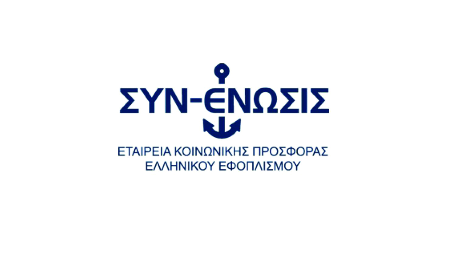 ΈΝΩΣΙΣ ΕΛΛΗΝΩΝ ΕΦΟΠΛΙΣΤΩΝ ΣΥΝ-ΕΝΩΣΙΣ